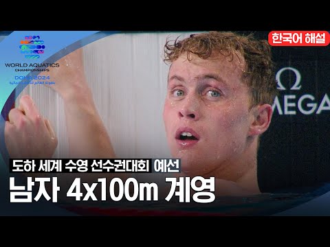 [2024 도하 세계수영선수권대회] 남자 4x100m 계영 | 예선