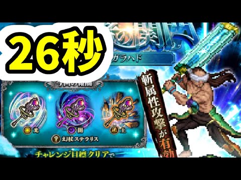 【ロマサガRS】新キャラなし 闘者の関門 ガラハド 26秒周回編成【ロマンシング サガ リユニバース】