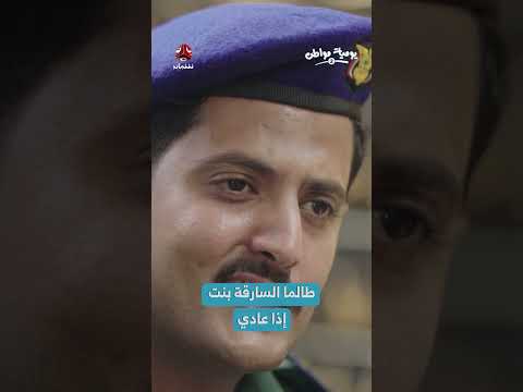 طالما السارقة بنت إذا عادي | يوميات مواطن 2
