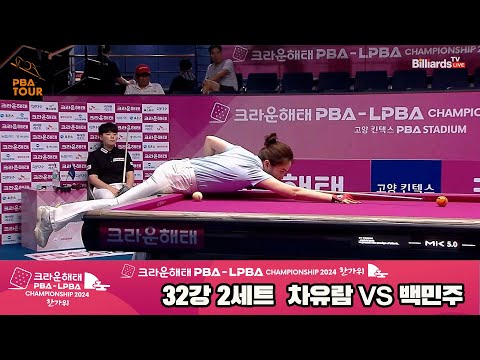 차유람vs백민주 32강 2세트[2024 크라운해태 LPBA 챔피언십]