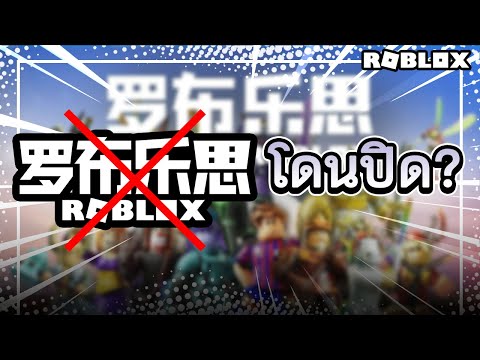 ROBLOXประเทศจีนโดนปิดตัวเกิด