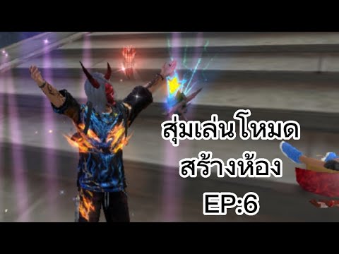 สุ่มเล่นโหมดสร้างห้องEP:6