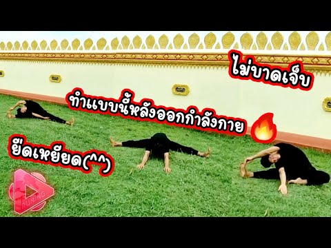 COOL-DOWN-ยืดเหยียดร่างกาย-ฉบั COOL-DOWN-ยืดเหยียดร่างกาย-ฉบั