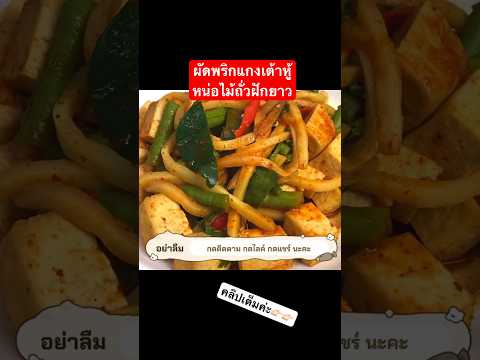 ผัดพริกแกงเมนูเต้าหู้veganfo