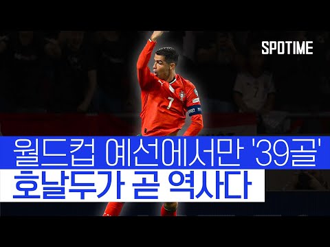 호날두 또또 대기록! 39골 월드컵 예선 역대 득점 공동 1위 