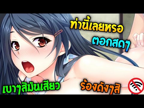 แจกเกม18+ท่านี้เลยหรอเบาๆสิ