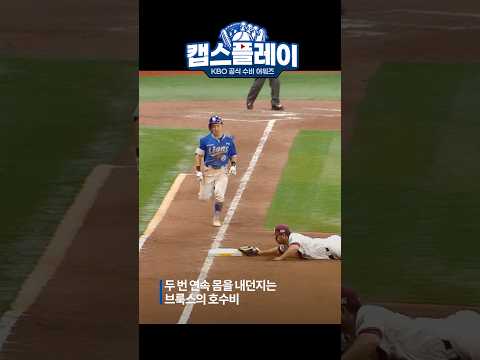 놀라운 순발력으로 연승에 한몫! 브룩스의 수비 도움