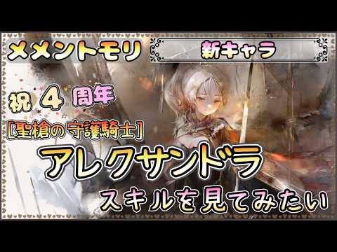 【４周年/新キャラ】[聖槍の守護騎士]アレクサンドラのスキルを見てみたい！【メメントモリ/ココもち】
