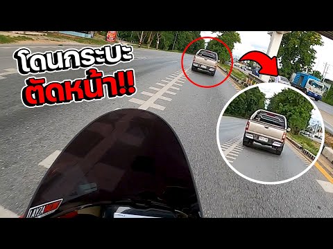 ออกทริปบิ๊กไบค์โดนกระบะตัดหน้า ออกทริปบิ๊กไบค์โดนกระบะตัดหน้า