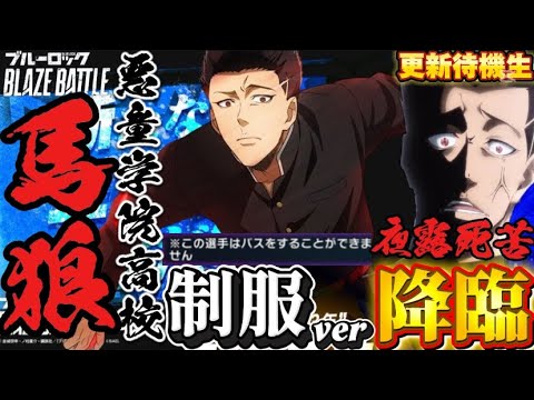 【ブルーロック/ブレバト】 ｢俺にとってダイヤは友達でもなんでもなく…俺を引かせるための、ただの菱形下僕だ｣馬狼 照英 悪童学院高校 能力詳細待機生放送
