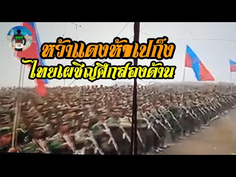 @ไทยเจอศึกสองด้านหว้าแดงห้าว