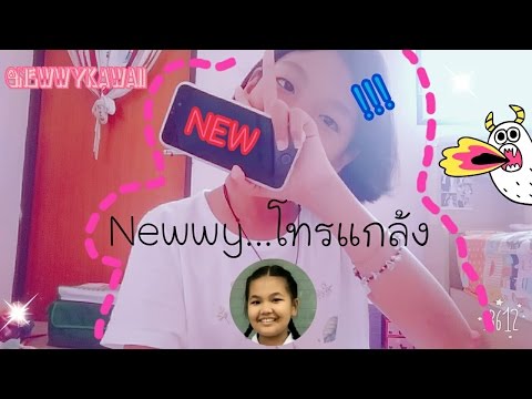 รายการใหม่|Newwy...โทรแกล้ง