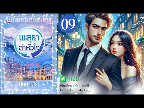 น้ำขิง Love Corner พสุธาล่าหัวใจตอนที่9นิมมานรดี:เขียนMayLady:พากย์มีหนังสือเสี