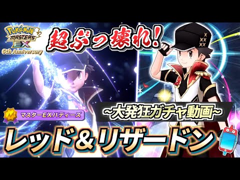 【ポケマスEX】遂に喋った伝説のトレーナー!!🔥6周年限定『レッド＆リザードン』大発狂ガチャ動画【ポケマス/ポケマスEX6周年/ポケモンマスターズ】