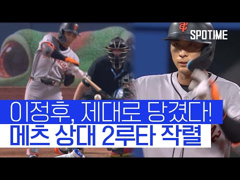 이정후 시즌 23호 2루타 쾅! 팀 6연패 탈출 견인 