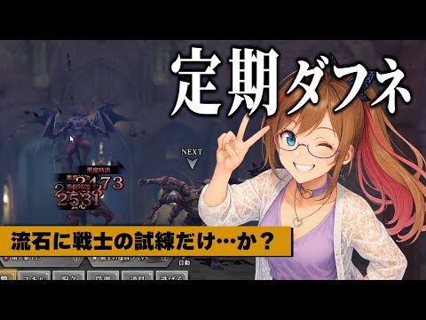🔴 【 Wiz Daphne 】流石に戦士の試練だけだよ…な？　// #ウィズダフネ　// ウィザードリィ ダフネ
