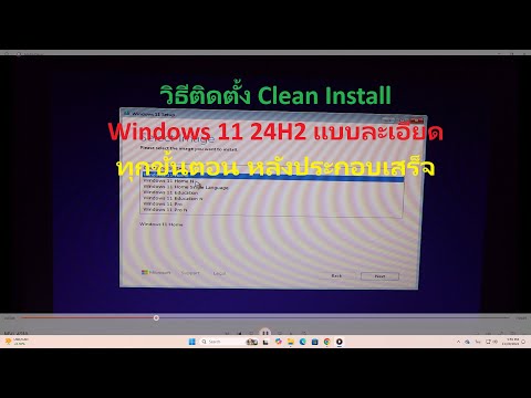 TLMS Studio วิธีติดตั้งWindows1124H2แบบCleanวิธีติดตั้งWindows1124H2แบบล