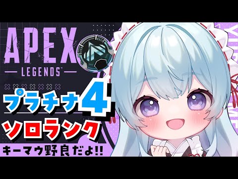 【APEX/プラチナ４】日曜日だぞ！初見さんもおはよう🌞キーマウソロランク！【ゆるりめぐ/Vtuber】