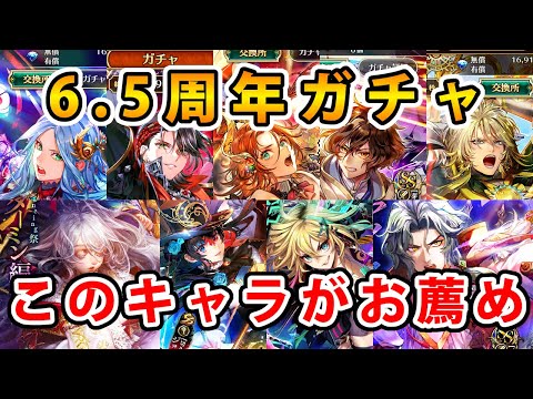 【ロマサガRS】 6.5周年ガチャ　確保するのはコイツらだ！【Romancing SaGa】