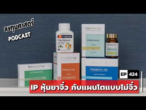 ลงทุนศาสตร์-EP-424-:-(pun)-IP- ลงทุนศาสตร์-EP-424-:-(pun)-IP-