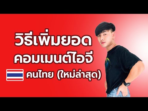 สอนปั๊มคอมเมนต์ไอจีคนไทยเล่นจร สอนปั๊มคอมเมนต์ไอจีคนไทยเล่นจร