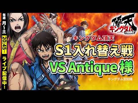 【キングダム頂天】『S1昇格戦』vs Antique様（太陽の白犬団）※同盟戦のみ配信7/20