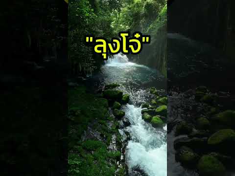 เรื่องของความกลัว|ลุงโจ๋