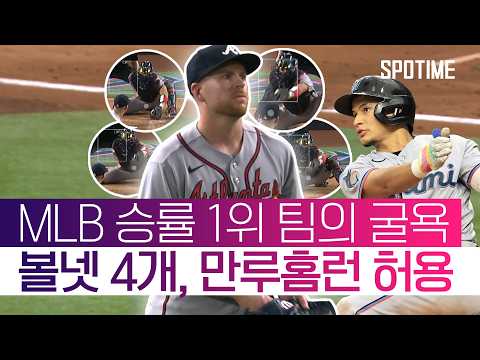 저점은 같다 다만 고점이 다를 뿐! MLB 전체 승률 1위 팀의 충격패  #MLB