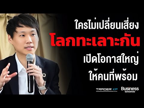 โลกกำลังเข้าสู่การเปลี่ยนแปลงค