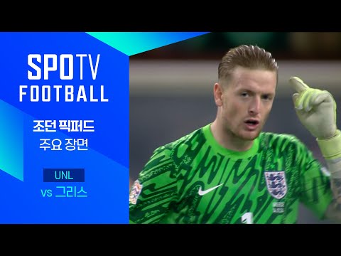 [24/25 네이션스리그] 그리스 vs 잉글랜드 픽퍼드 주요장면｜SPOTV FOOTBALL