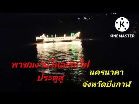 งานไหลเรือไฟเปิดประตูสู่นครราค