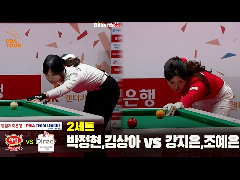 2세트 하림(박정현,김상아) vs SK렌터카(강지은,조예은)[웰컴저축은행 PBA 팀리그 25-26 4R]