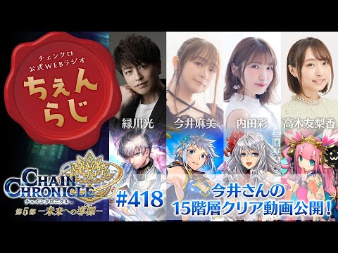 チェインクロニクル 公式WEBラジオ「ちぇんらじ」#418 （2025年6月2日）