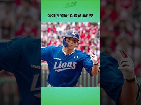 [준PO1차전] 삼성의 영웅!  김영웅 투런포