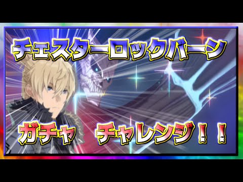 【怪獣8号THE GAME】チェスターロックバーン ガチャ チャレンジ!!