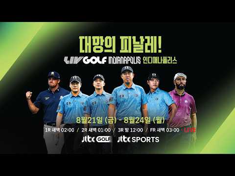 [8/21(금)~8/24(월)] 2026 LIV GOLF 인디애나폴리스 - 시즌 최종전