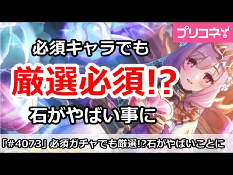 【プリコネ】必須キャラでも厳選必須！？夏のラッシュで石がやばい事に【プリンセスコネクト！】