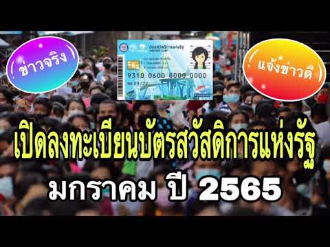 ข่าวจริง-มกราคม-65-เปิดลงทะเบี ข่าวจริง-มกราคม-65-เปิดลงทะเบี