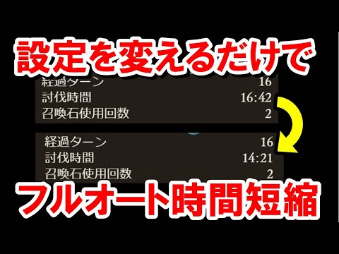 設定を変えるだけでフルオートのタイムを短縮できる方法まとめ 【グラブル】