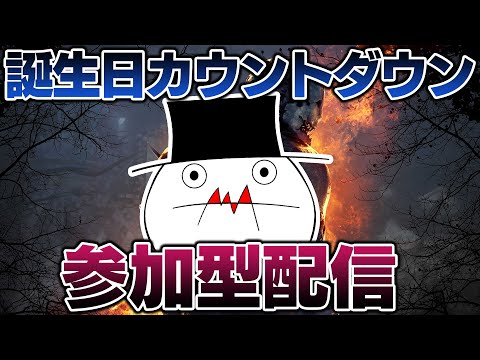 【集合】誕生日前日の参加型DBD配信【DBD】