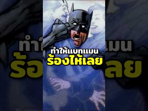 สิ่งที่ทำให้batmanถึงกับต้อง