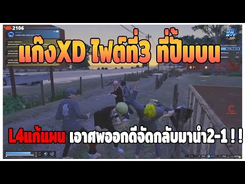 GTAV|XDvsL4ไฟต์ที่3ปั้มบ