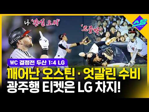 [와일드카드 결정전] 광주행 티켓은 LG가 가져갑니다!
