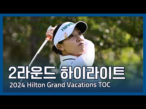 LPGA 2024 Hilton Grand Vacations Tournament of Champions 2라운드 하이라이트