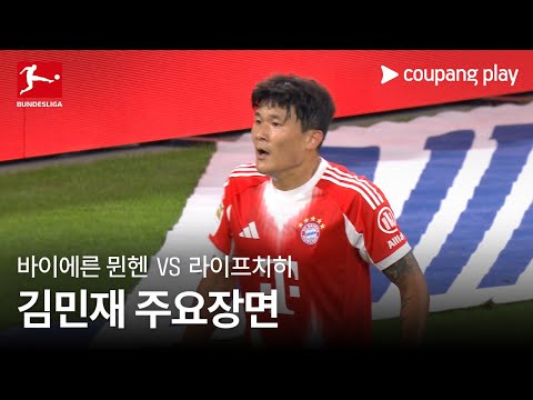 [분데스리가] 1R 바이에른 뮌헨 vs 라이프치히 김민재 주요장면