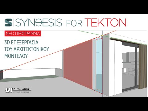 3D επεξεργασία αρχιτεκτονικού μοντέλου - Synθesis for Tekton