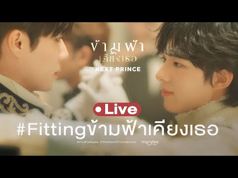 Mandee Channel Live!Fittingข้ามฟ้าเคียงเธอFittingข้ามฟ้าเคียงเธอ