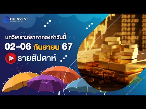 🔴[LIVE!]วิเคราะห์ราคาทองคำ