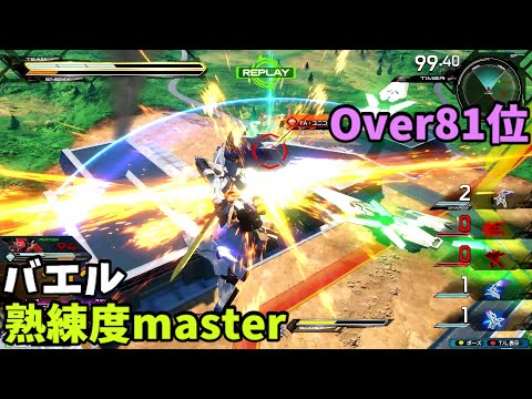 オバブ【Over81位】【バエル】熟練度master 猛者の戦い1869【EXVS2OB】