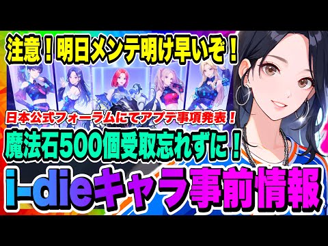 【俺アラ】明日アプデメンテ明け時間早いぞ！魔法石500個貰える！明日アプデ詳細公式フォーラムにて発表！i-dleコラボ現時点の情報まとめ！！！【俺だけレベルアップな件・ARISE・公認クリエイター】